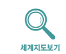 세계지도보기
