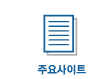 주요사이트